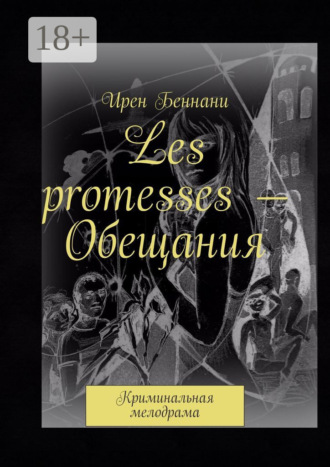 Ирен Беннани. Les promesses – Обещания. Криминальная мелодрама