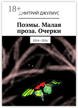 . Поэмы. Малая проза. Очерки. 2014—2016