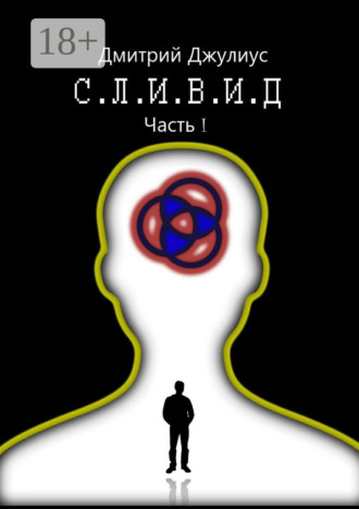 . С.Л.И.В.И.Д. Часть 1