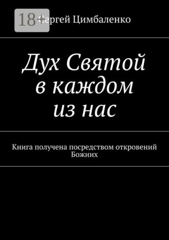 . Дух Святой в каждом из нас. Книга получена посредством откровений Божиих