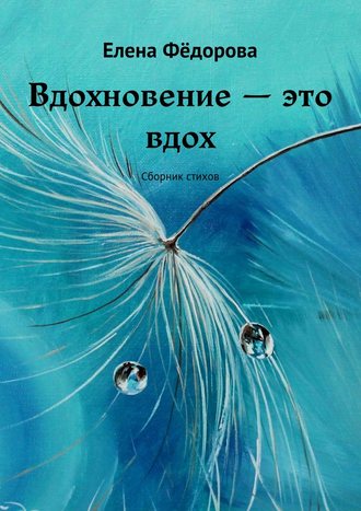 . Вдохновение – это вдох. Сборник стихов