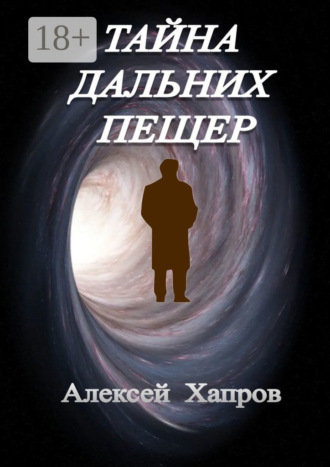Алексей Хапров. Тайна дальних пещер