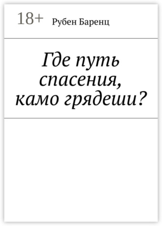 Рубен Баренц. Где путь спасения, камо грядеши?