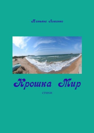 . Крошка Мир. Стихи