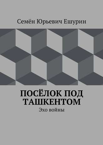 . Посёлок под Ташкентом. Эхо войны