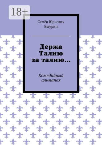 . Держа Талию за талию… Комедийный альманах