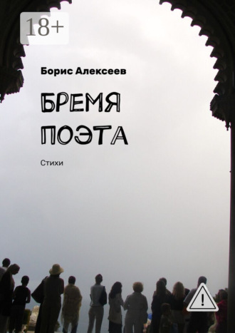 . Бремя поэта. Стихи