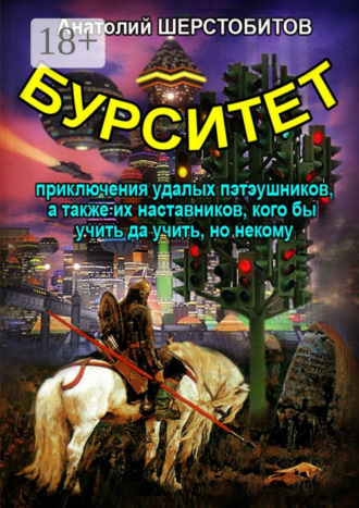 Анатолий Шерстобитов. Бурситет. Приключения удалых пэтэушников, а также их наставников, кого бы учить да учить, но некому
