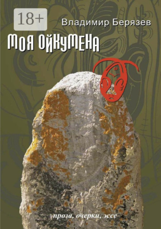 Владимир Берязев. Моя ойкумена. Проза, очерки, эссе