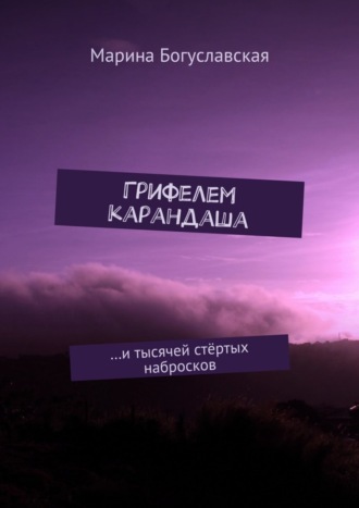 . Грифелем карандаша. …и тысячей стёртых набросков