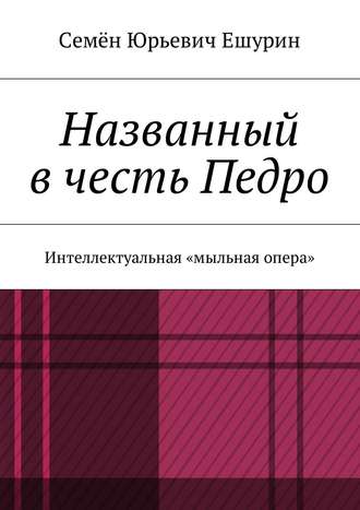 . Названный в честь Педро. Интеллектуальная «мыльная опера»