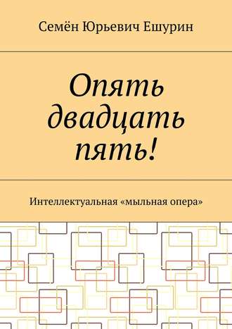 . Опять двадцать пять! Интеллектуальная «мыльная опера»