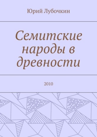 . Семитские народы в древности. 2010