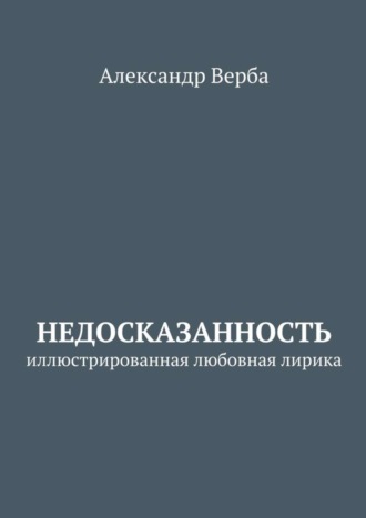 . Недосказанность. Иллюстрированная любовная лирика