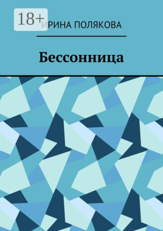 Ирина Полякова. Бессонница