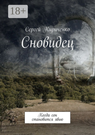 Сергей Кириченко. Сновидец. Когда сон становится явью