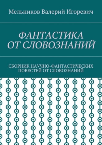 . Фантастика от словознаний. Сборник научно-фантастических повестей от словознаний