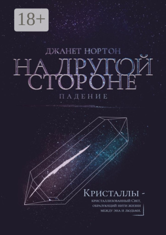 Джанет Нортон. На Другой стороне. Падение