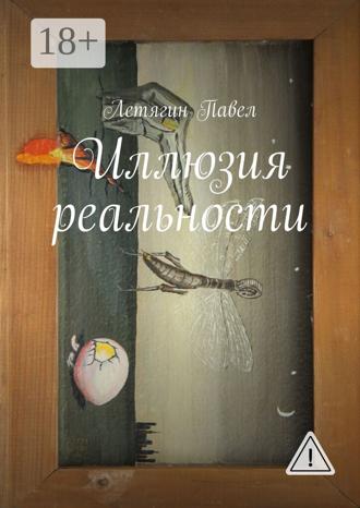 Павел Летягин. Иллюзия реальности
