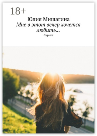 Юлия Андреевна Мишагина. Мне в этот вечер хочется любить… Лирика
