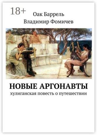 Владимир Фомичев. Новые аргонавты. Хулиганская повесть о путешествии