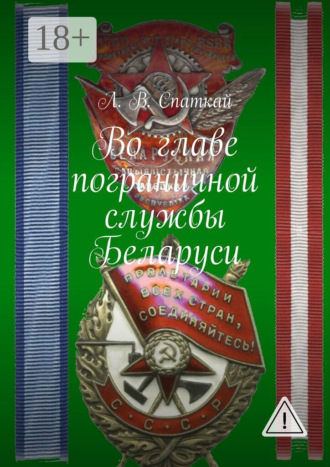 . Во главе пограничной службы Беларуси