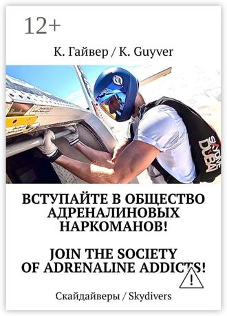 Клим / Klim Гайвер / Guyver. Вступайте в общество адреналиновых наркоманов! Join the society of adrenaline addicts! Скайдайверы / Skydivers
