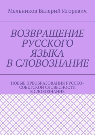 . Возвращение русского языка в словознание. Новые преобразования русско-советской словесности в словознание