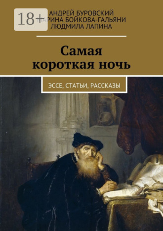 Людмила Лапина. Самая короткая ночь. Эссе, статьи, рассказы