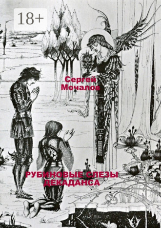 Сергей Васильевич Мочалов. Рубиновые слезы декаданса