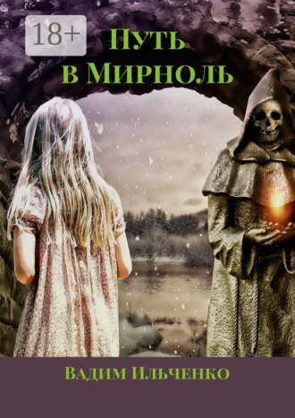 Вадим Ильченко. Путь в Мирноль
