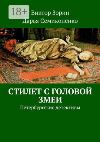 Виктор Зорин. Стилет с головой змеи. Петербургские детективы