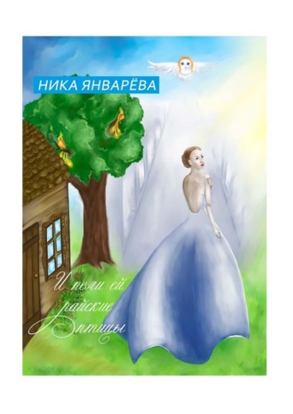 Ника Январёва. И пели ей райские птицы.