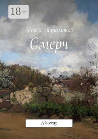 Павел Парамонов. Смерч. Рассказ
