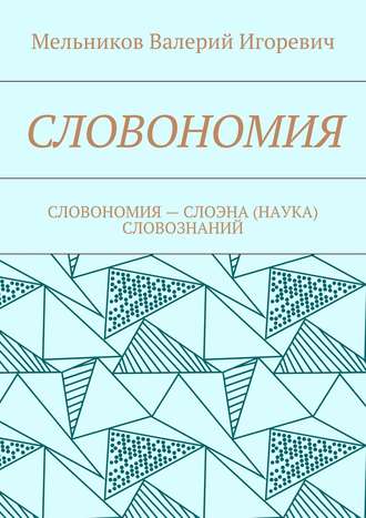 . СЛОВОНОМИЯ. СЛОВОНОМИЯ – НАУКА (СЛОЭНА) СЛОВОЗНАНИЙ