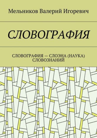 . Словография. Словография – слоэна (наука) словознаний
