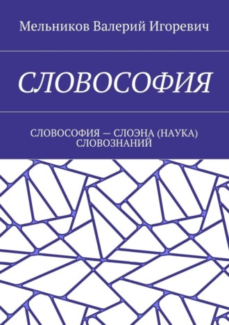 . Словософия. Словософия – слоэна (наука) словознаний
