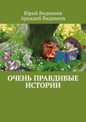 . Очень правдивые истории