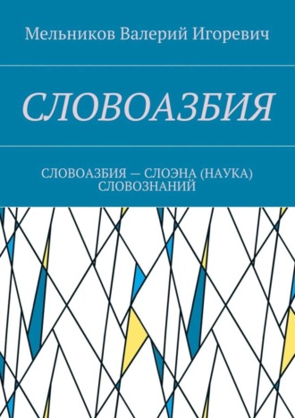 . Словоазбия. Словоазбия – слоэна (наука) словознаний