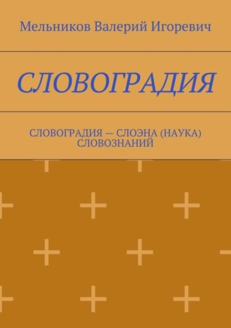 . Словоградия. Словоградия – слоэна (наука) словознаний