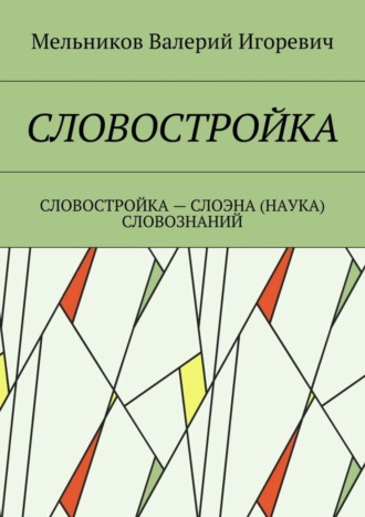 . Словостройка. Словостройка – слоэна (наука) словознаний