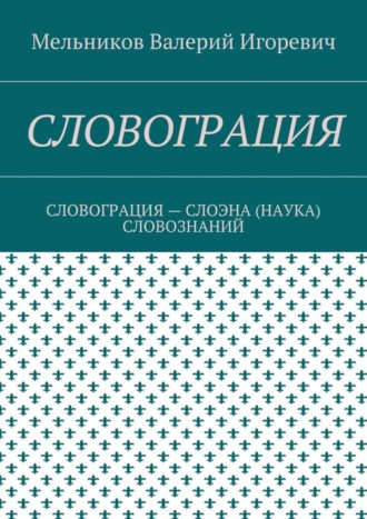 . Словограция. словограция – слоэна (наука) словознаний