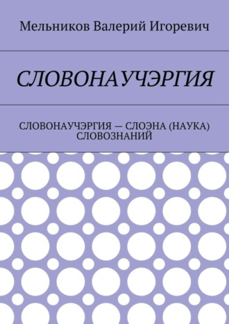. Словонаучэргия. словонаучэргия – слоэна (наука) словознаний