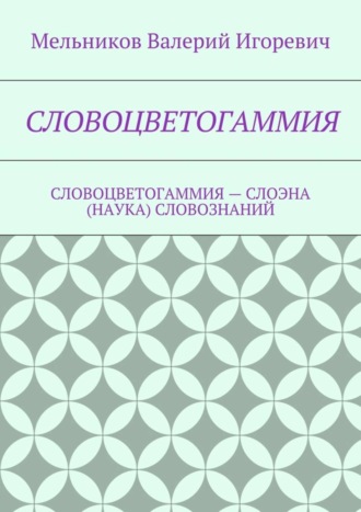 . Словоцветогаммия. словоцветогаммия – слоэна (наука) словознаний