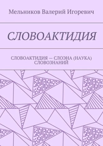 Валерий Игоревич Мельников. Словоактидия. словоактидия – слоэна (наука) словознаний