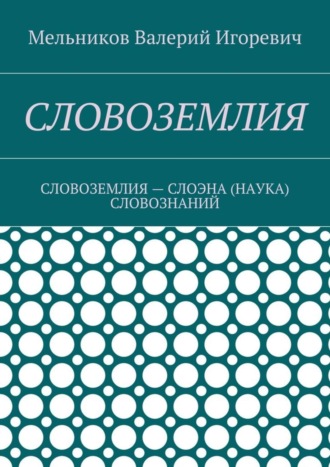 . Словоземлия. словоземлия – слоэна (наука) словознаний