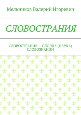 . Словострания. словострания – слоэна (наука) словознаний