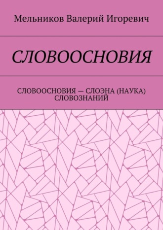 . Словоосновия. словоосновия – слоэна (наука) словознаний