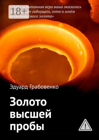 Эдуард Анатольевич Грабовенко. Золото высшей пробы