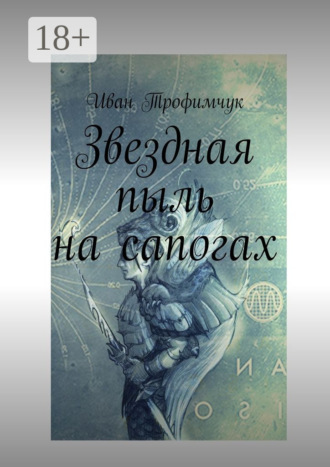 Иван Владимирович Трофимчук. Звездная пыль на сапогах